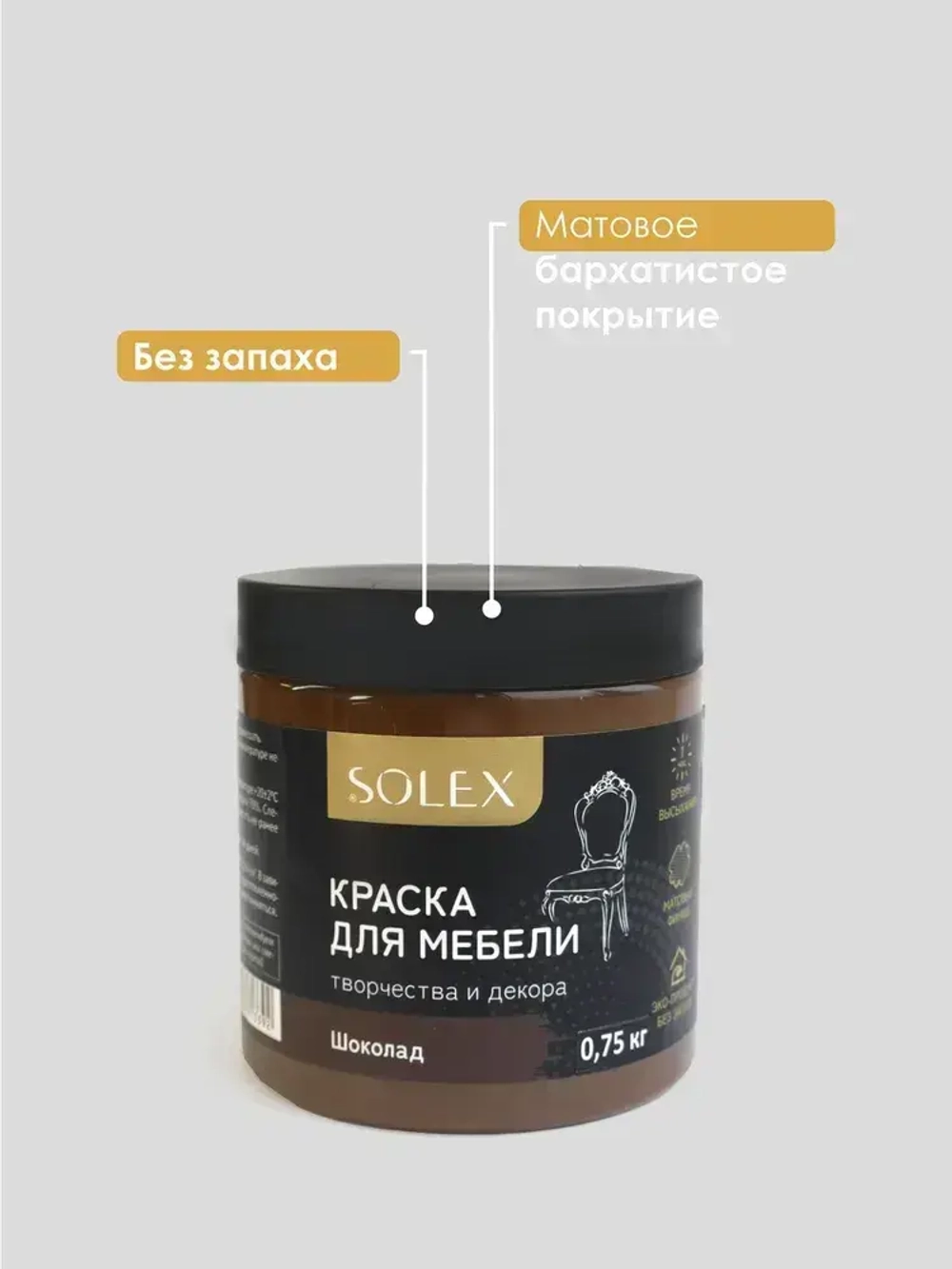 Краска для мебели без запаха цвет Шоколад SOLEX 0,75кг