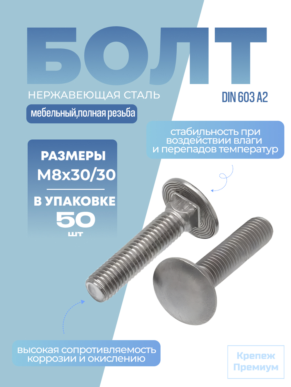 Болт DIN 603 А2 M 8х30/30 в упак 50 шт с полукруглой головкой и квадратным подголовником полная резьба