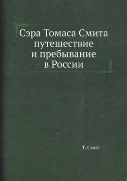 Сэра Томаса Смита путешествие и пребывание в России | Т. Смит
