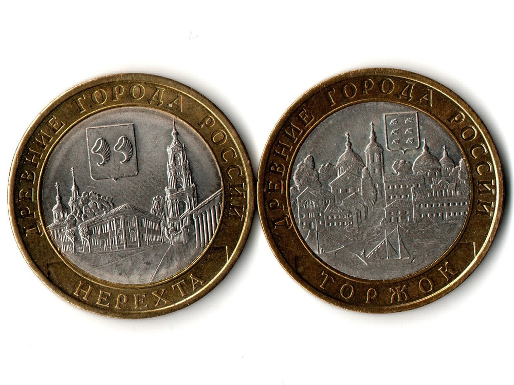 Монеты Древние города России 10 руб Торжок 2006 г. Нерехта 2014 г. 2 шт.  XF