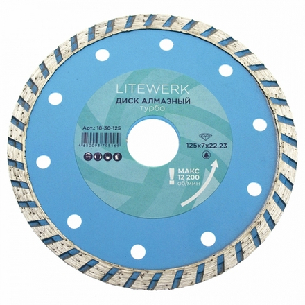 Диск алмазный LiteWerk турбо 125*22,23мм