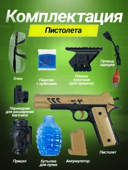 Пистолет с орбизами автоматический