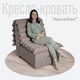 Кресло-кровать АККОРДЕОН