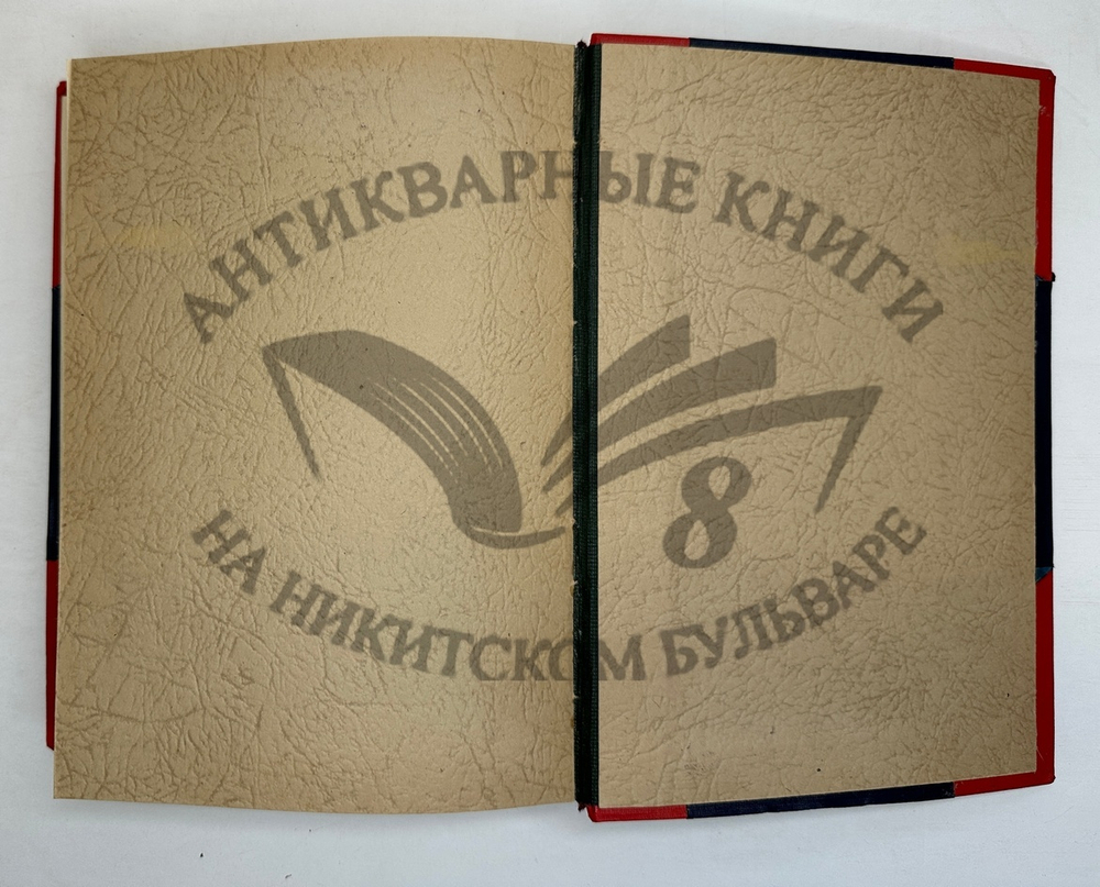 Фукс Э. Иллюстрированная история нравов в 3 т. и Эротическое искусство в 1кн.  1912 г