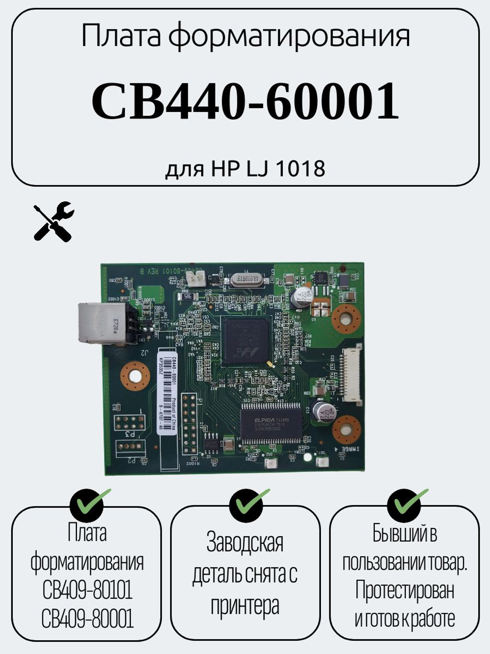 Плата форматирования CB440-60001 для HP LJ 1018