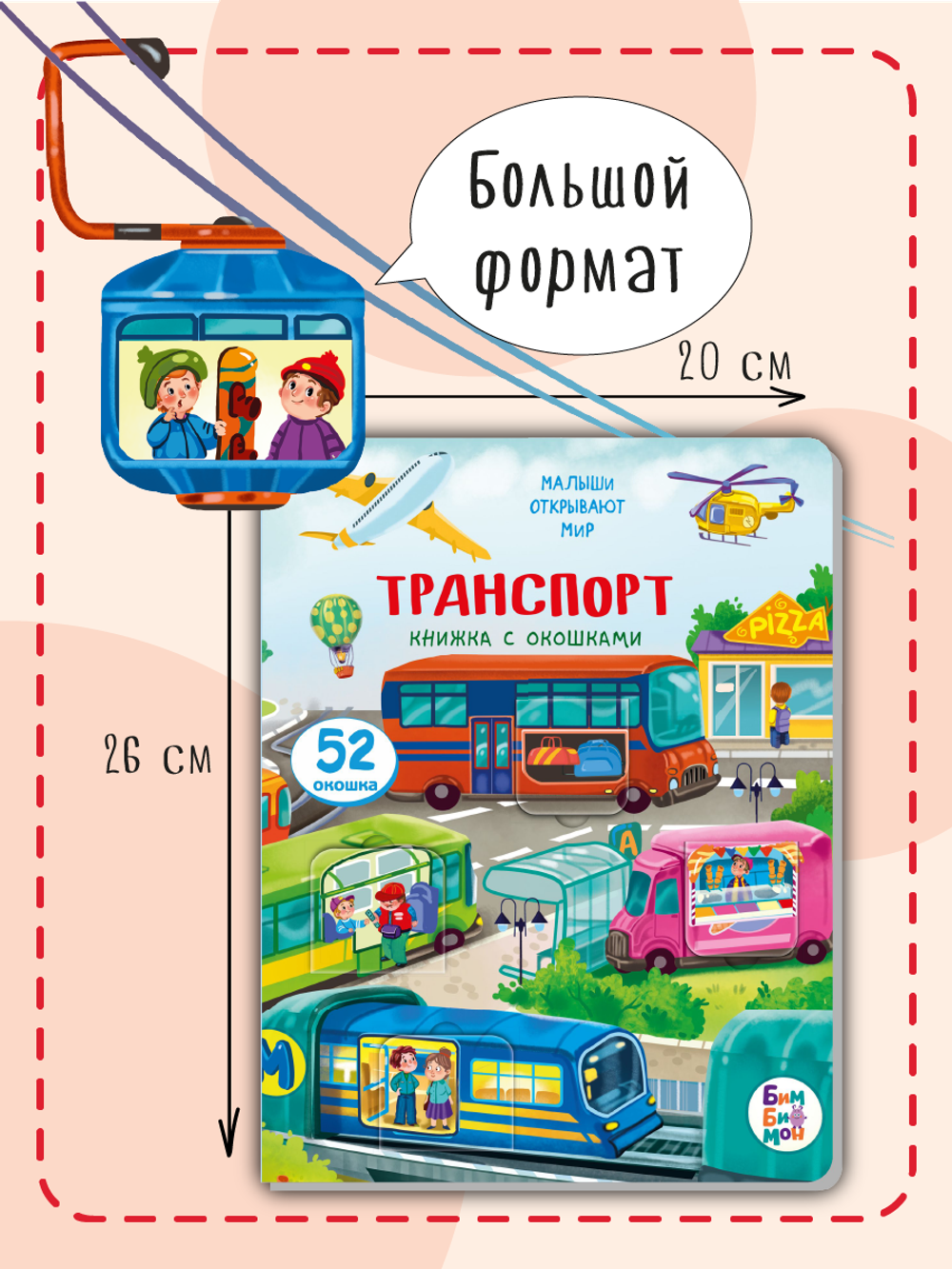 Книжка с окошками ТРАНСПОРТ