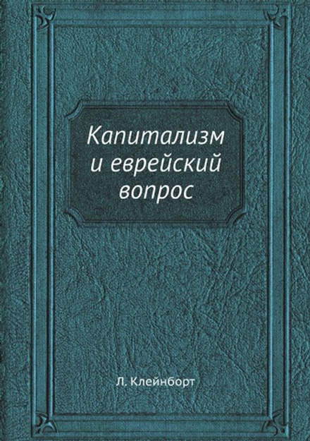 Капитализм и еврейский вопрос | Л. Клейнборт