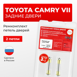 Ремкомплект (втулки) петель задних дверей TOYOTA CAMRY (VII) [Кузов: ACV40,GSV40, ASV40, AHV40, ACV4#](2 петли, RPD9-2) 2006-2011