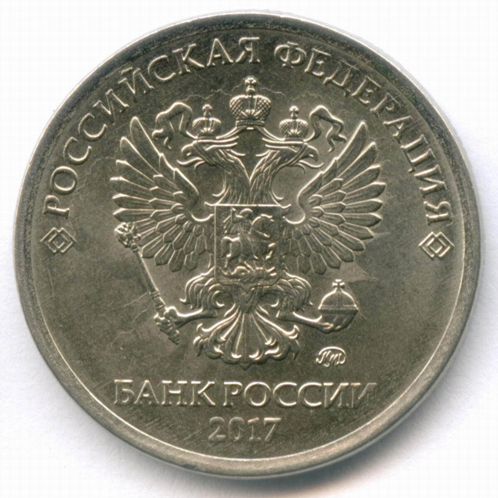 5 рублей 2017 год. Брак - поворот 65 градусов. XF-AU