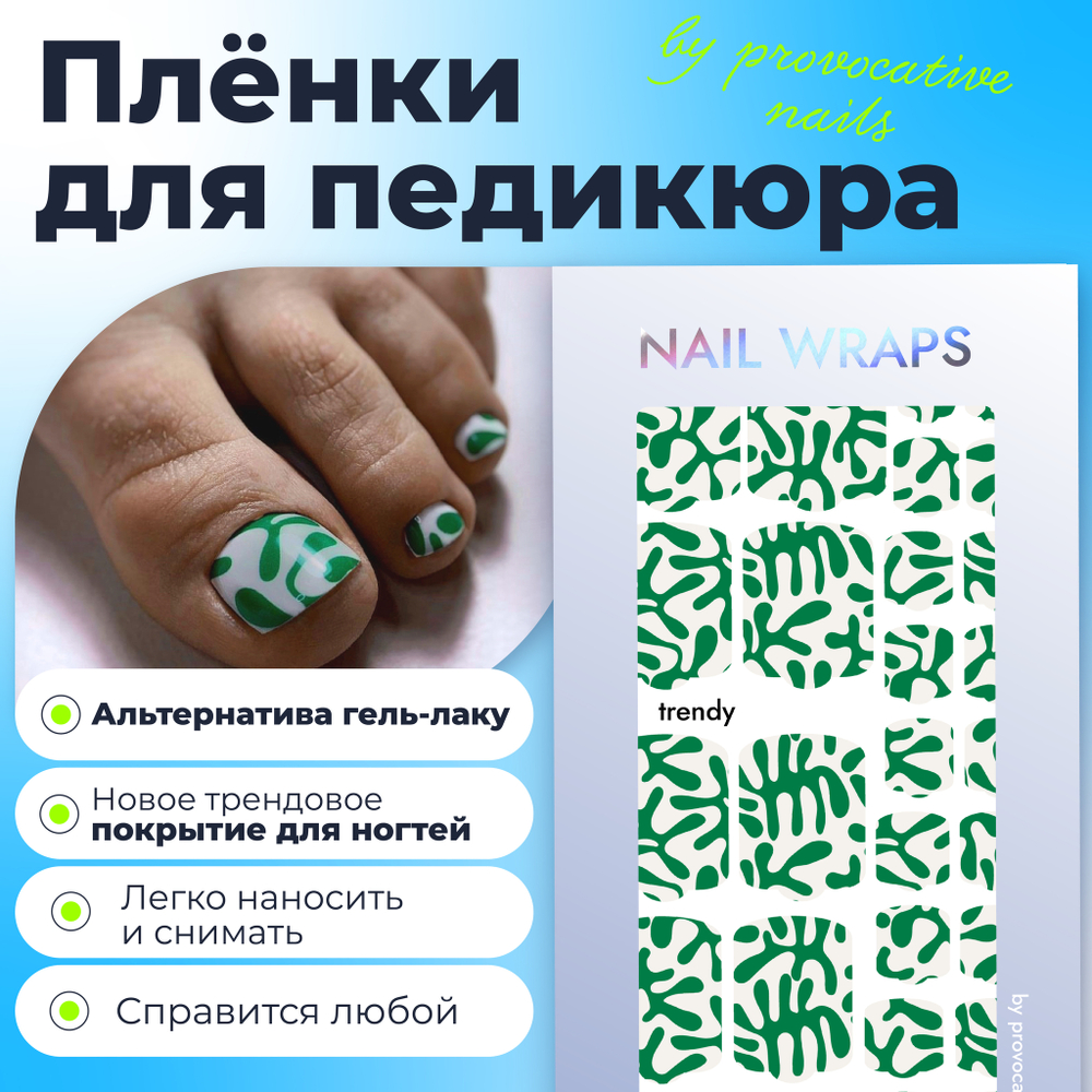 Плёнки для педикюра by provocative nails trendy