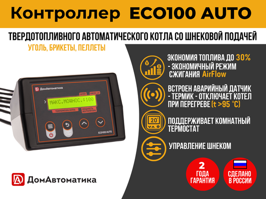 Контроллер котла отопления ECO100 AUTO