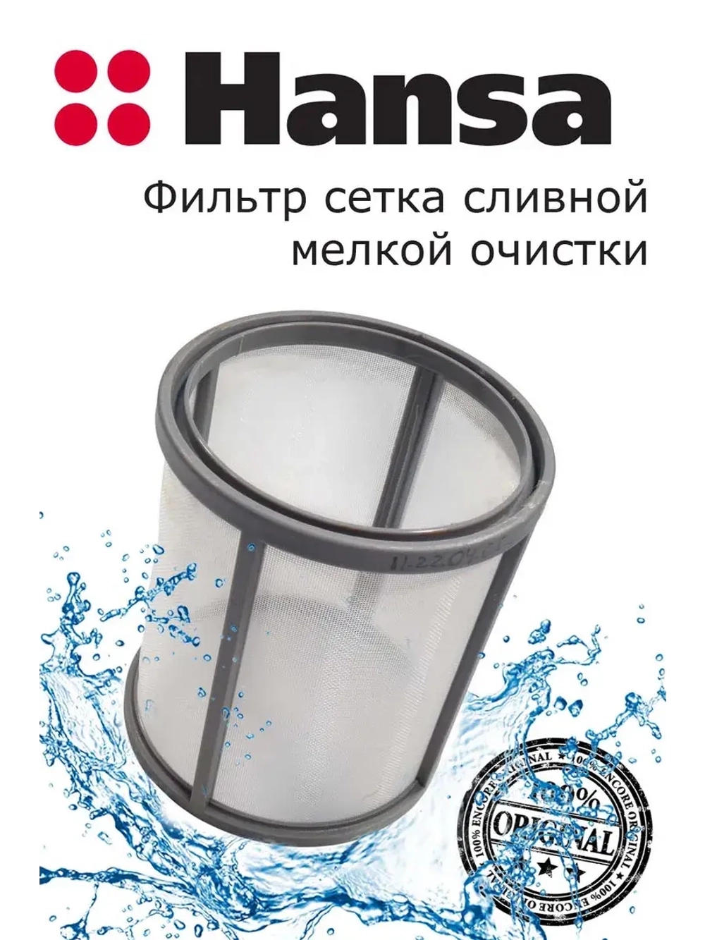 Фильтр сетка сливной для посудомоечной машины 1030427
