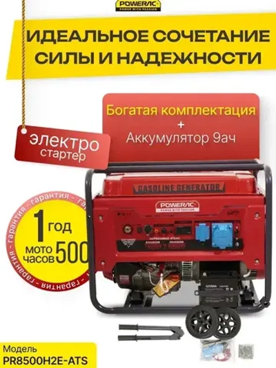 Генератор бензиновый электрический Powerac PR8500H2E-ATS (8кВт, 220В, 16л.с., АВТОЗАПУСК)