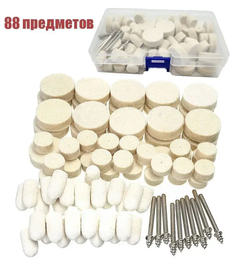 Набор полировальных насадок из войлока и фетра в кейсе 88штук