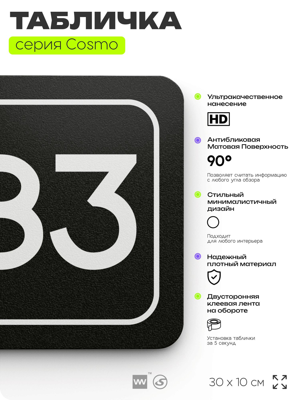Табличка с номером кабинета "Кабинет №83", для офиса, 30 х 10 см, серия COSMO, черная, Айдентика Технолоджи