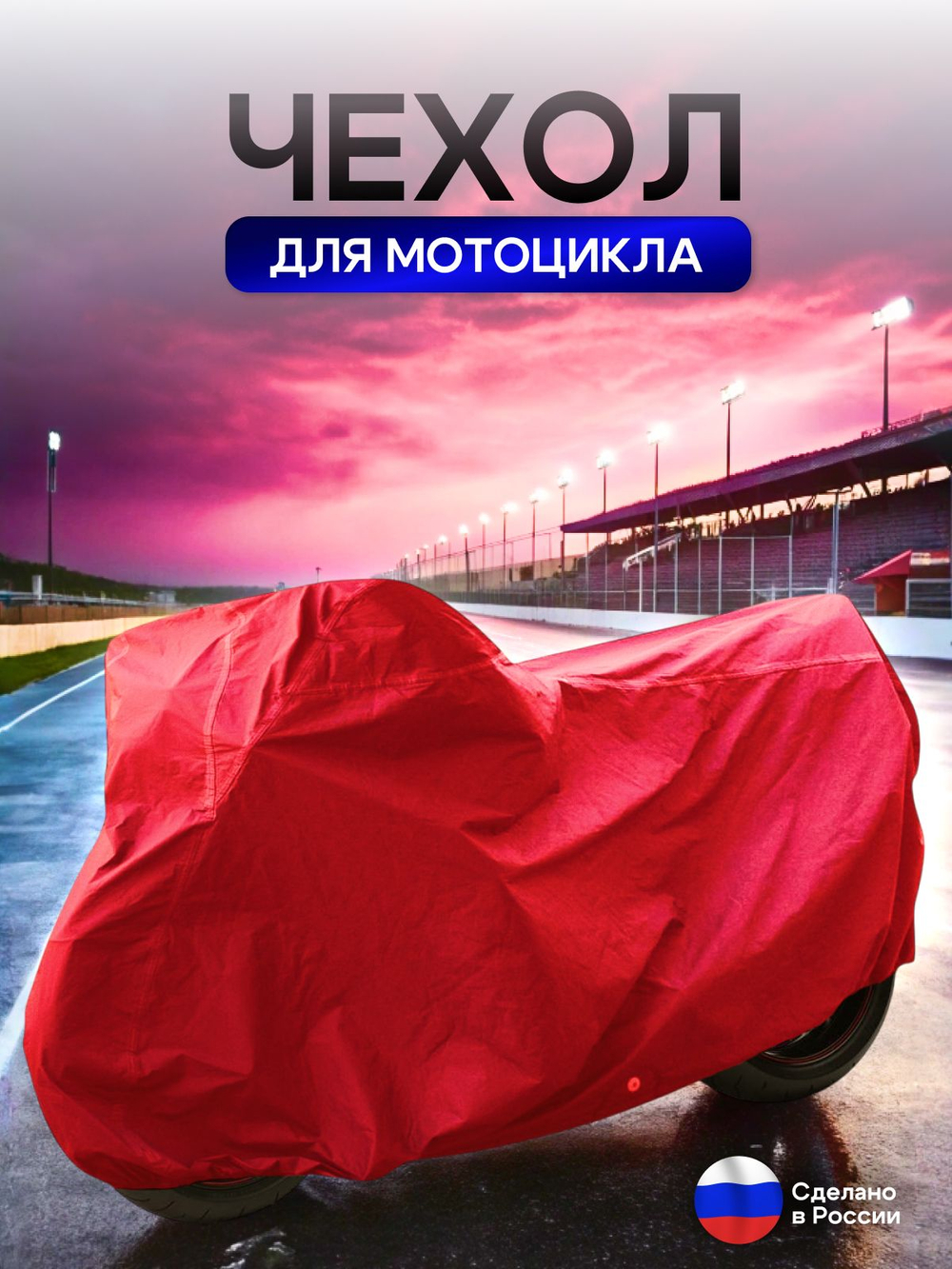 Чехол на мотоцикл 230*90*120 (Д*Ш*В) красный