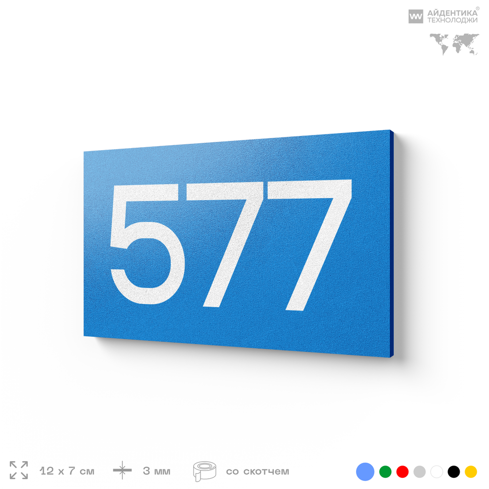 Номер на дверь 577, табличка на дверь для офиса, квартиры, кабинета, аудитории, склада, голубая 120х70 мм, Айдентика Технолоджи