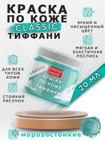 Акриловая краска по коже «Тиффани»