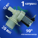 Электроклапан подачи воды стиральной машины 1W-90 D-12мм 220V универсальный