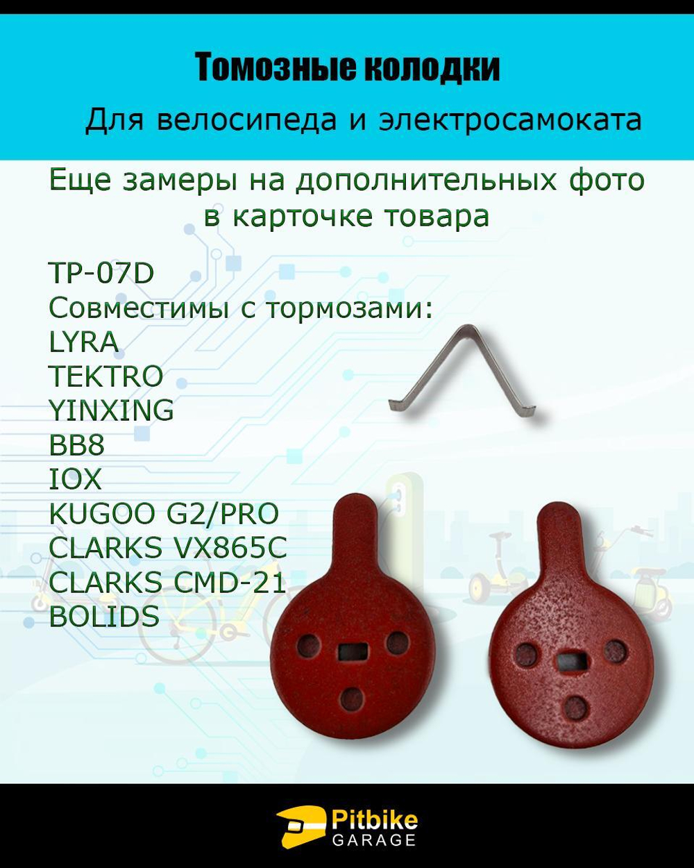 Колодки тормозные TP-07D электросамокат и велосипед