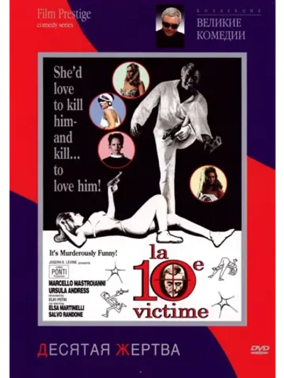 Десятая жертва (1965) (DVD-R)
