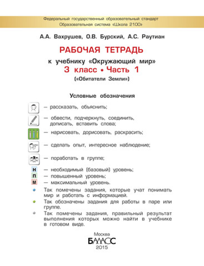 Окружающий мир 3 кл. Рабочая тетрадь Ч. 1