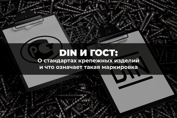 О стандартах крепежных изделий DIN и ГОСТ и что означает такая маркировка