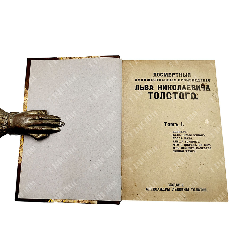 Толстой Л. Н. Посмертные художественные произведения Льва Николаевича Толстого. В 3 т. — М., 1912.