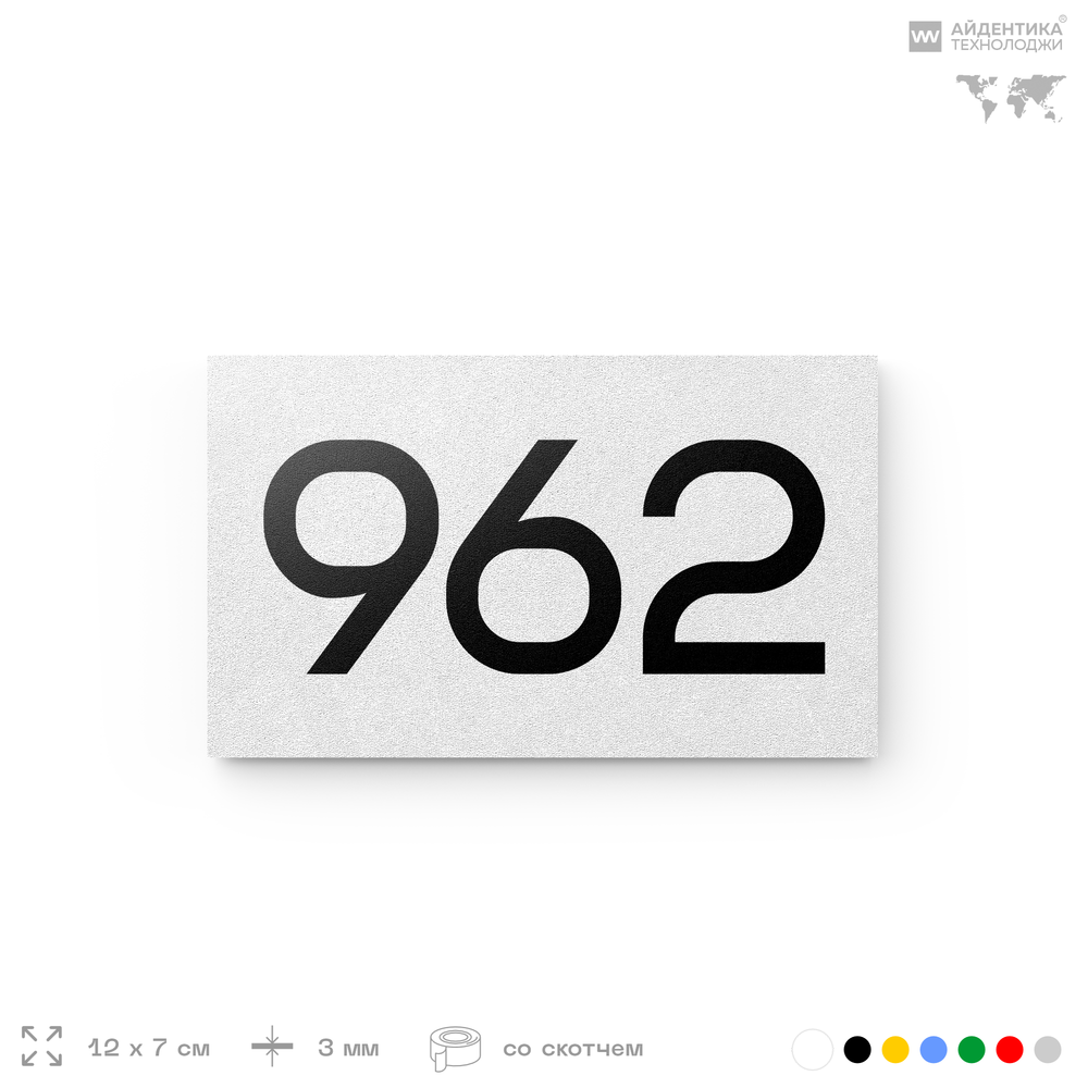 Номер на дверь 962, табличка на дверь для офиса, квартиры, кабинета, аудитории, склада, белая 120х70 мм, Айдентика Технолоджи