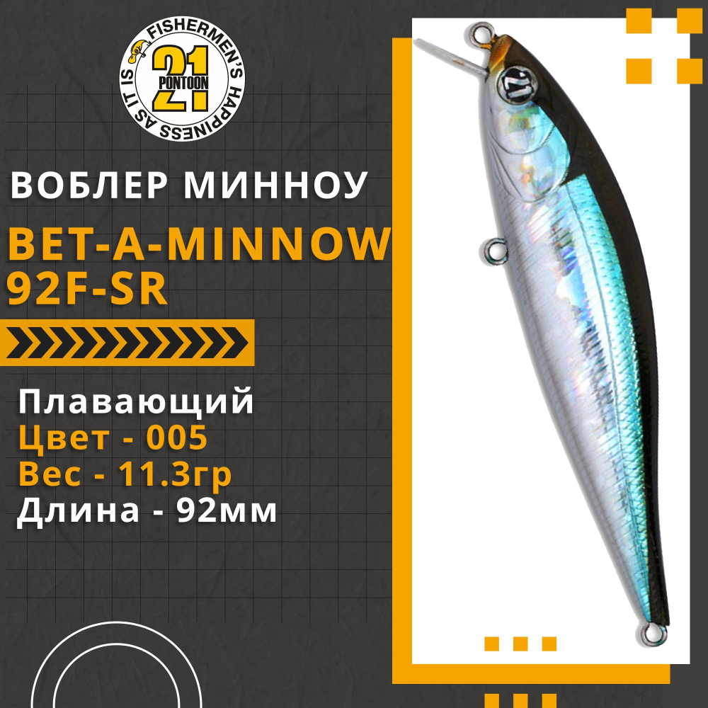 Воблер для рыбалки Pontoon21 Bet-A-Minnow 92F-SR, 92мм, 11.3 гр., 0.2-0.4 м., цвет 005