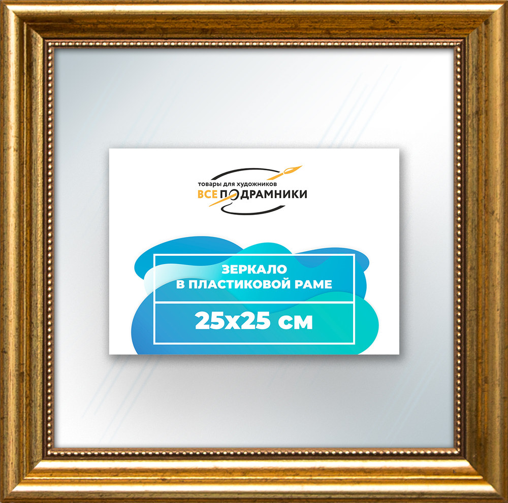 Зеркало настенное в раме 25x25