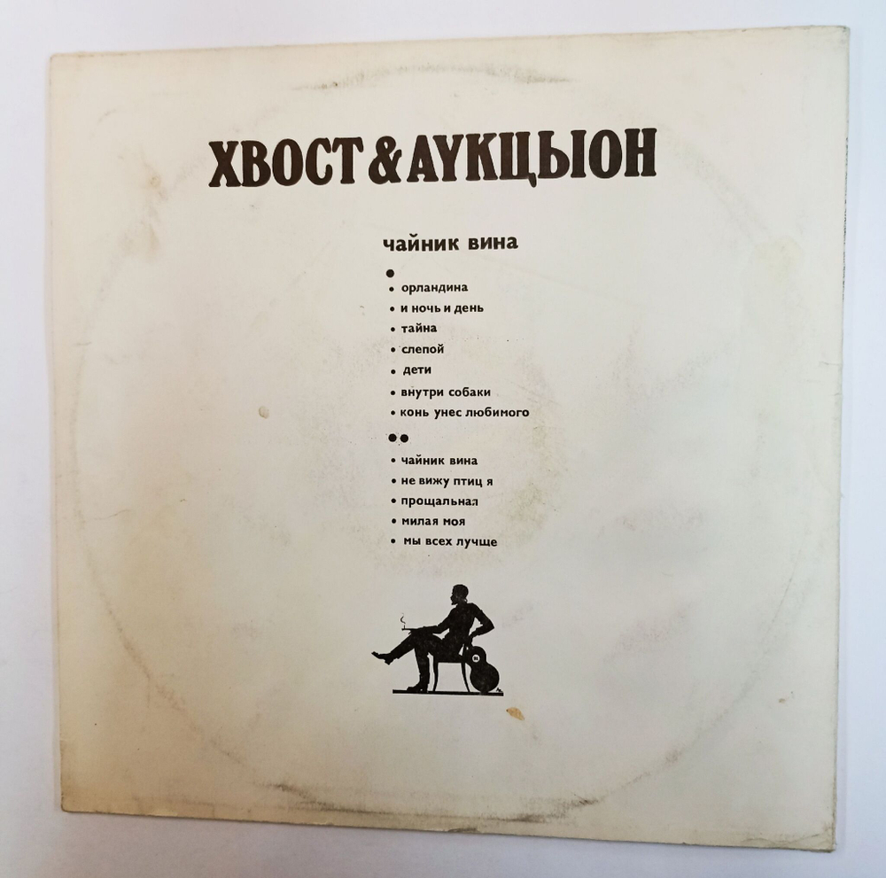 Винтажная виниловая пластинка LP Хвост и АYКЦЫОН Чайник Вина (Россия 1992)