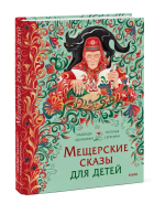 Мещерские сказы для детей