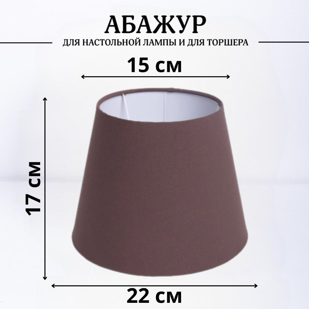 Абажур для торшера напольного, для настольной лампы, для светильника, плафон конус Кофе (шоколадный) Е27