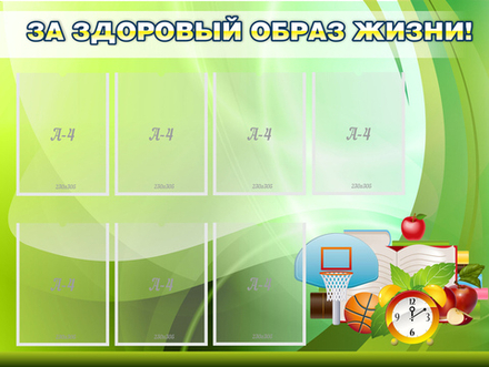 Стенд "За здоровый образ жизни" 1.2x0.9