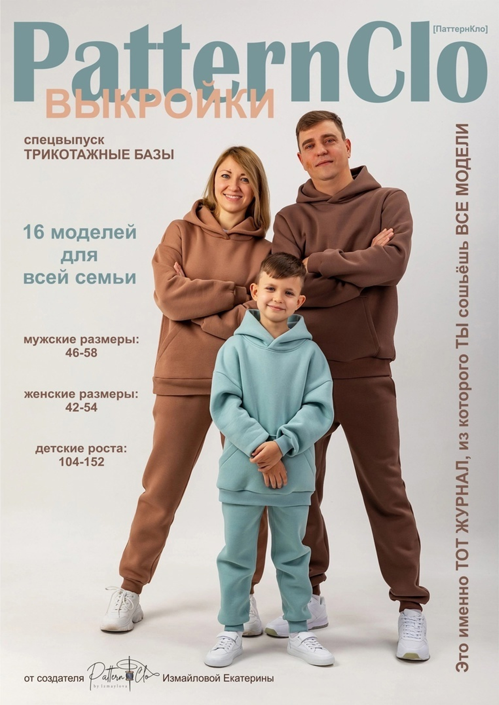 ЖУРНАЛ PatternClo Спецвыпуск Трикотажные базы (РРЦ570р)