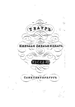 Театр Николая Хмельницкого. Часть 2 | Хмельницкий Николай Иванович