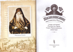 Жизнеописание и духовное наследие иеросхимонаха Иеронима в 2-х книгах