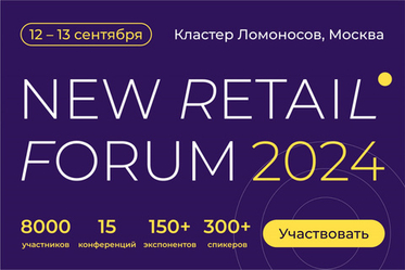Приглашаем на New Retail Forum 2024﻿!
