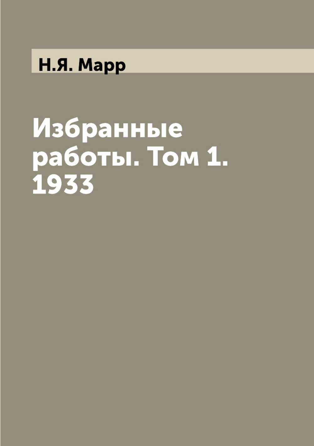 Избранные работы. Том 1. 1933 | Н.Я. Марр