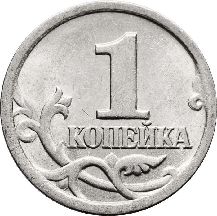 1 копейка 1998 СП