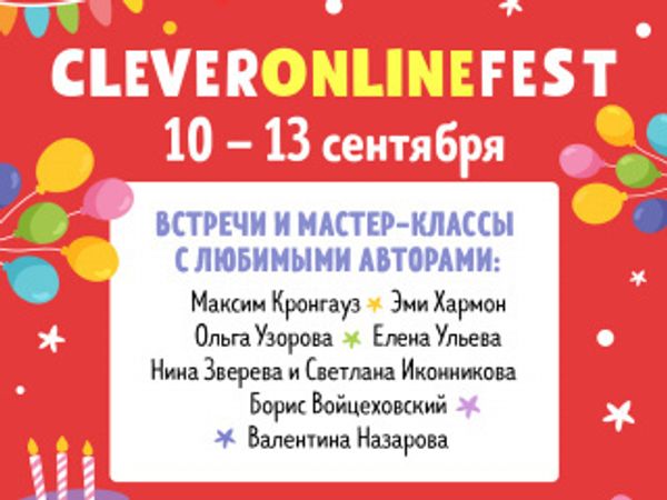 CLEVER ONLINE FEST: присоединяйтесь!