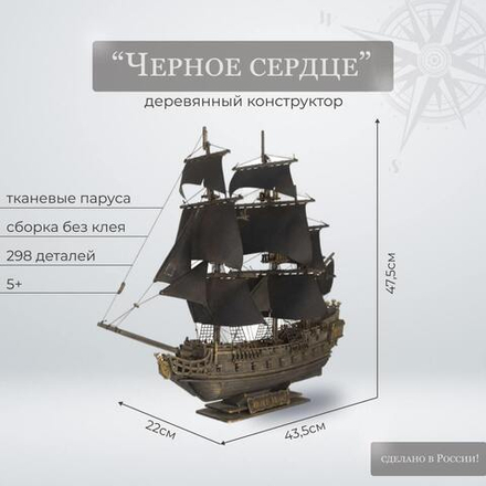 Сборная деревянная модель Корабль "Черное сердце" (Lemmo)