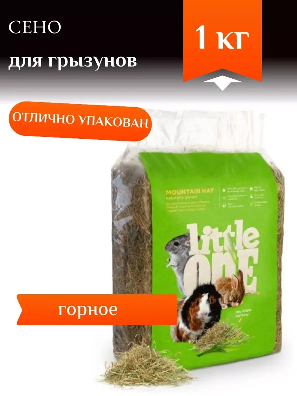 Сено горное для грызунов 1кг