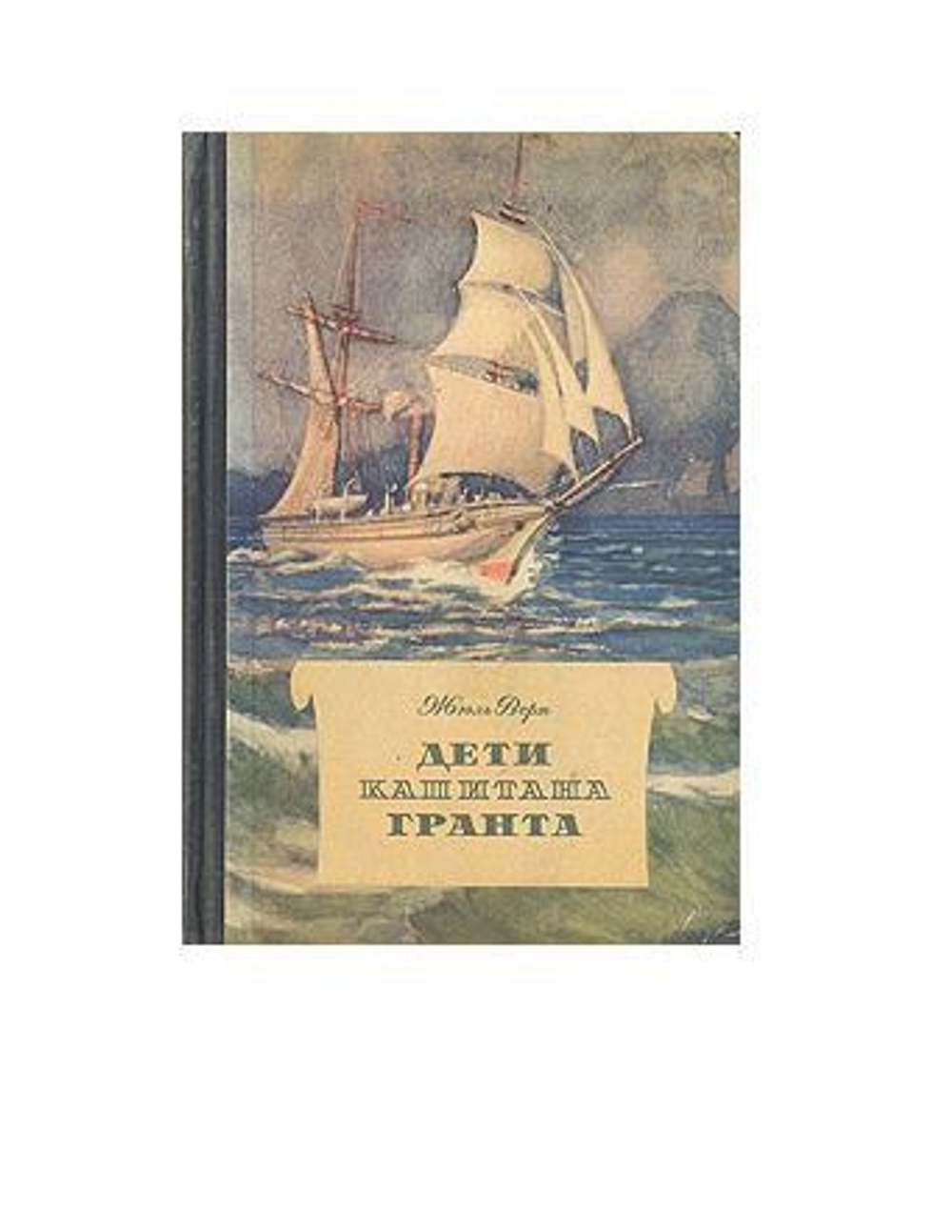 Дети капитана Гранта