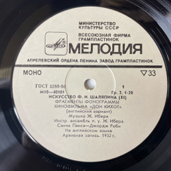Винтажная виниловая пластинка LP Ф. И. Шаляпин Искусство (XI) (СССР 1978) Соловей