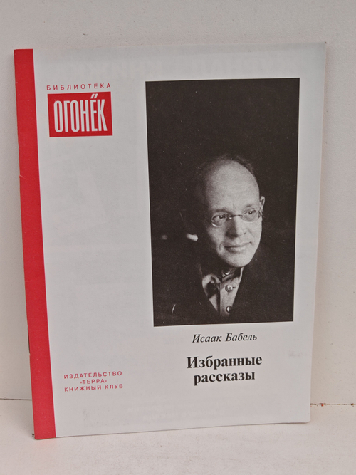 Исаак Бабель. Избранные рассказы (Библиотека Огонек)