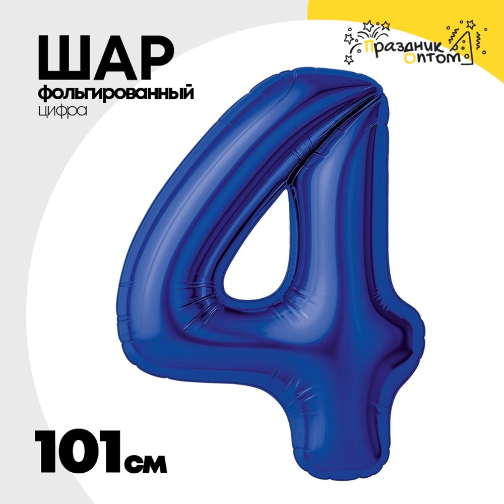 Шар фольгированный Цифра 4 101 см (Синий)