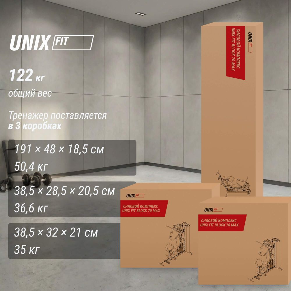 Силовой комплекс UNIX Fit BLOCK 70 MAX