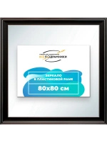 Зеркало 80x80 настенное в раме
